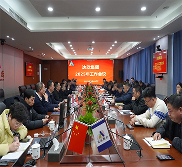 再燃斗志，再啟新程——達(dá)欣集團(tuán)召開(kāi)2025年工作會(huì)議